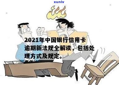 2021年中国银行信用卡逾期新法规：处理方式与解读