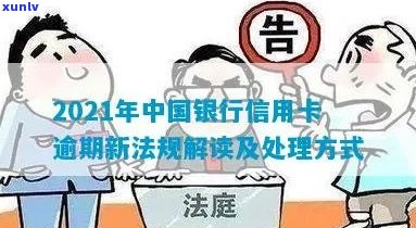 2021年中国银行信用卡逾期新法规：处理方式与解读