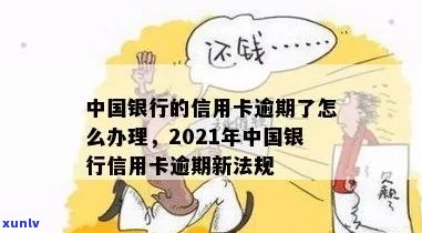 2021年中国银行信用卡逾期新法规：处理方式与解读