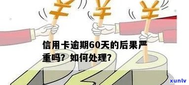 信用卡逾期取消使用60天后的影响与处理 *** 