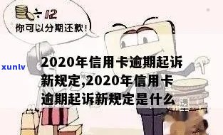 有关于信用卡解决逾期的新规吗？2020年和XXXX年最新政策解析