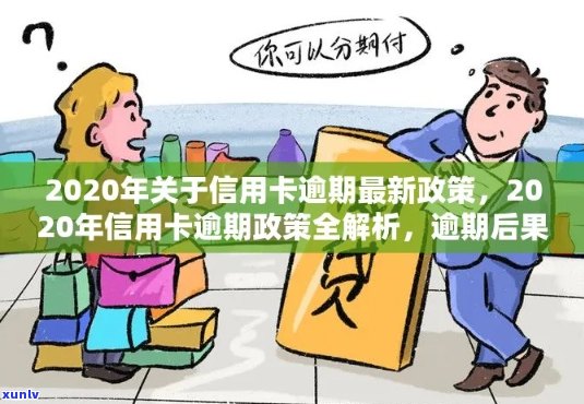 有关于信用卡解决逾期的新规吗？2020年和XXXX年最新政策解析