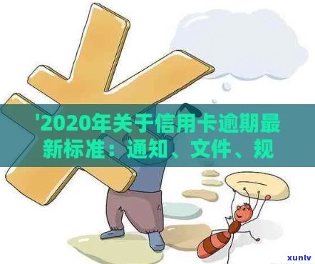 有关于信用卡解决逾期的新规吗？2020年和XXXX年最新政策解析