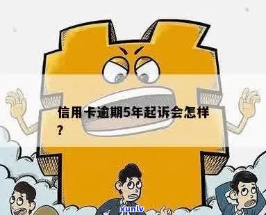 信用卡逾期五年了会被起诉吗？会消吗？