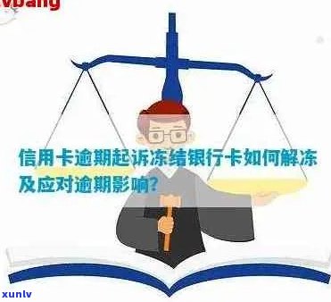 信用卡逾期6天后自动解冻：了解详细步骤与可能影响