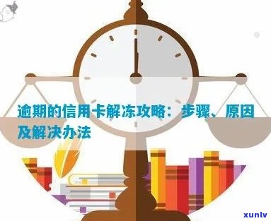 信用卡逾期冻结后如何解冻？了解详细步骤和注意事项，解决您的疑虑