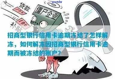 解冻被冻结信用卡的有效策略：逾期、账户安全与解决方案