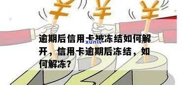 信用卡逾期冻结后如何解冻？了解详细步骤和注意事项，解决您的疑虑