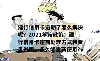 信用卡逾期还款后，多久能够重新开通使用？建行相关政策解析及建议处理方式