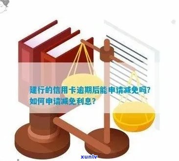 建设银行信用卡逾期利息减免申请：可以吗？