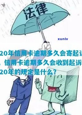 2020年信用卡逾期后多久会收到起诉书？关键时间点及应对策略全解析！