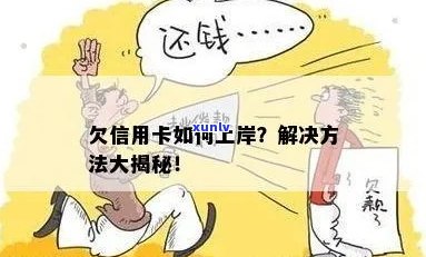 欠信用卡钱太多怎么上岸：处理策略与强制还款