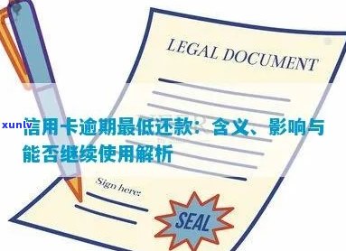 '信用卡逾期还款后能否继续使用：影响与解答'