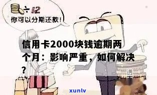 信用卡逾期两千元会有什么后果？如何解决？