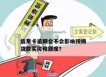 信用卡逾期是否会影响购买房产时的按揭贷款？解答所有相关问题