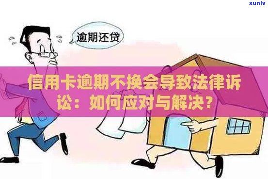 信用卡逾期未还款房产是否必然导致诉讼？解答你的疑惑与误区