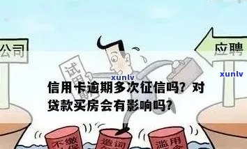 信用逾期过以后买房会给你按揭吗：解决 *** 与影响分析