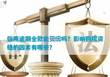 信用逾期后全款购房的可行性及相关政策解析