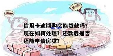 有信用卡逾期可以贷款买房：如何查找并办理？信用逾期会影响房贷申请吗？