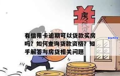 有信用卡逾期可以贷款买房：如何查找并办理？信用逾期会影响房贷申请吗？