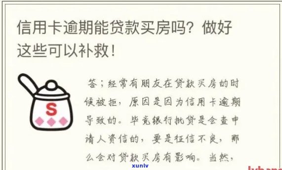 有信用卡逾期可以贷款买房：如何查找并办理？信用逾期会影响房贷申请吗？