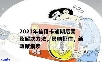 2021年信用卡逾期新政：解读政策、影响与应对策略