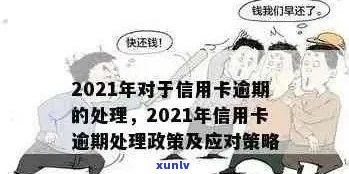 2021年信用卡逾期新政：解读政策、影响与应对策略