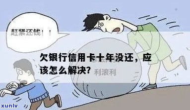 欠信用卡十年未还怎么办？