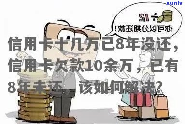 欠信用卡十年未还怎么办？