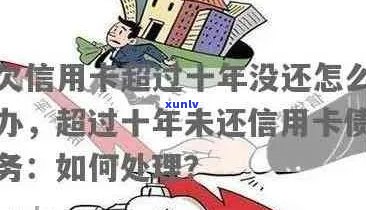 欠信用卡十年未还怎么办？