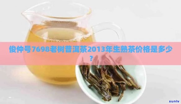 俊仲号7698老树普洱茶2013年熟茶价格是多少？