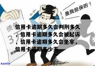 信用卡逾期坐多久牢