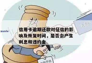 信用卡逾期记录多久覆完整：探讨逾期还款对信用记录的影响及恢复时间