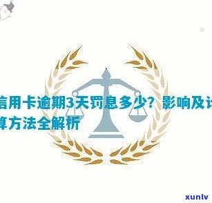 信用卡逾期30天罚息：详细解释、计算 *** 及如何避免逾期影响