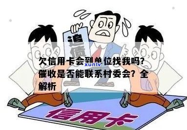 欠信用卡债务村委会是否需要参与？