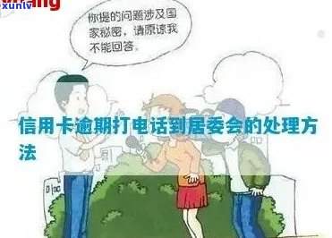 信用卡欠款问题解决方案：居委会 *** 咨询与处理流程详解