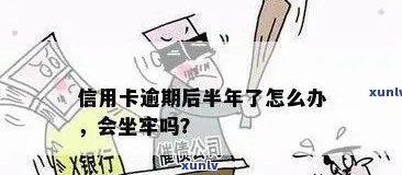 信用卡逾期太久会坐牢：长时间逾期后果及处理 *** 