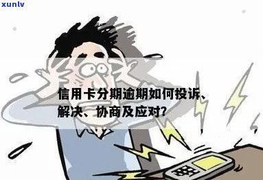 信用卡已分期逾期，如何协商处理？了解相关解决 *** 和建议