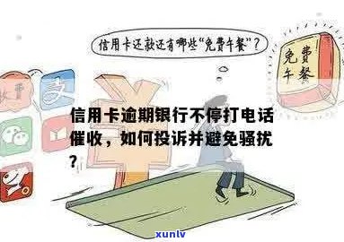 信用卡逾期是否会联系村内居民？如何避免不必要的 *** 和信用损失？