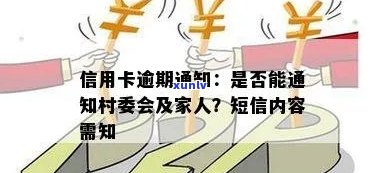 信用卡逾期未还款，是否会导致村里短信通知？