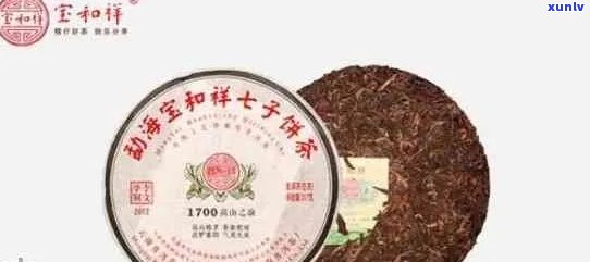 宝和祥熟茶哪款茶做得好：评价与推荐