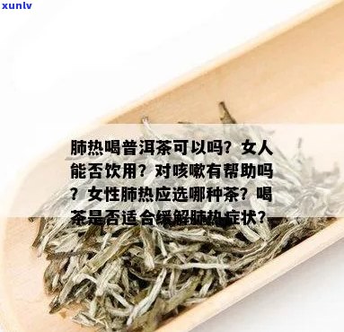 肺虚女生：普洱茶是否为理想选择？