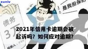 信用卡逾期诉讼时效：多久后失效？如何避免诉讼失效？