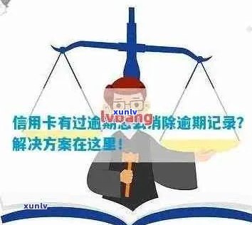 信用卡逾期记录上传的时间周期：详细解释与解决 *** 