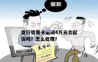 交行信用卡逾期四万可能面临的法律后果及起诉时间全面解析