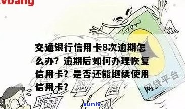 交通银行信用卡逾期四万元：恢复信用的关键步骤与时间预测