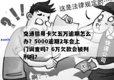 交通信用卡5000逾期2年会被上门调查吗： 逾期两年后的处理方式与额度变动