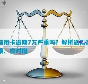 逾期3个月的交通信用卡7万：处理策略和影响分析