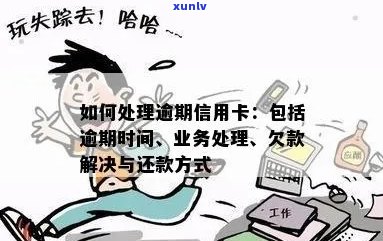 如何处理逾期信用卡业务与还款