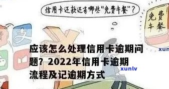 2022年信用卡逾期全攻略：逾期原因、逾期手续、逾期后果及解决 *** 一文解析